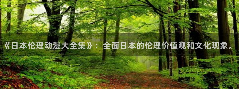 d动漫之家：《日本伦理动漫大全集》：全面日本的伦理价值观和文化现象。