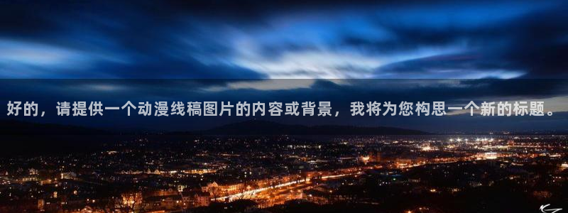 动漫之家怎么了：好的，请提供一个动漫线稿图片的内容或背景，我将为您构思一个新的标题。