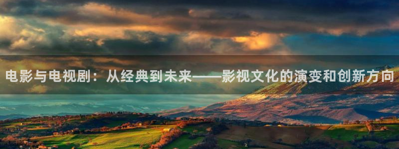 动漫之家怎么了：电影与电视剧：从经典到未来——影视文化的演变和创新方向