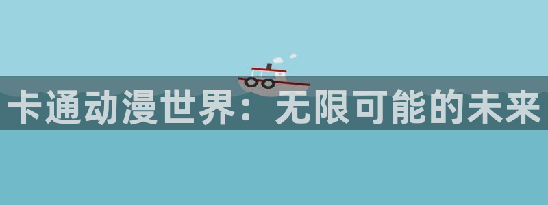捉鬼师漫画动漫之家：卡通动漫世界：无限可能的未来
