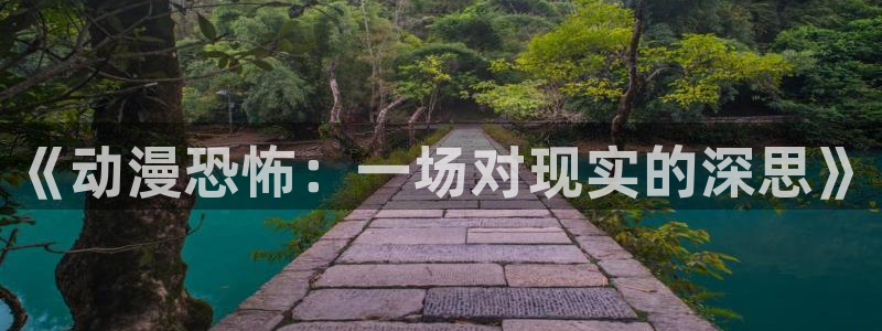 动漫之家啊：《动漫恐怖：一场对现实的深思》