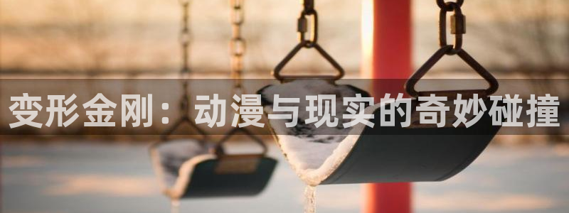 无颜之月动漫之家：变形金刚：动漫与现实的奇妙碰撞