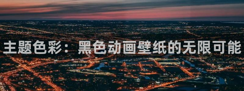 cynical漫画动漫之家：主题色彩：黑色动画壁纸的无限可能