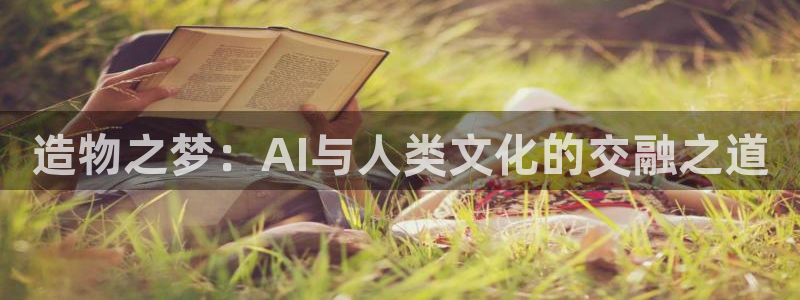 动漫之家社区下载：造物之梦：AI与人类文化的交融之道